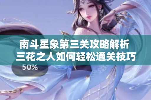 南斗星象第三关攻略解析 三花之人如何轻松通关技巧分享