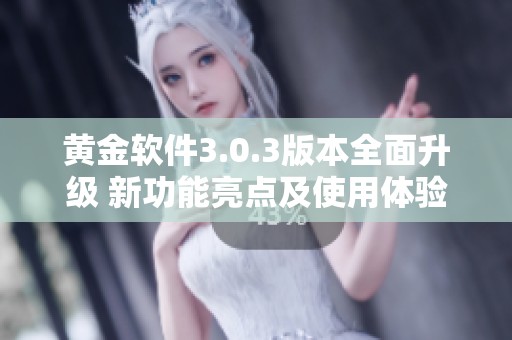 黄金软件3.0.3版本全面升级 新功能亮点及使用体验解析