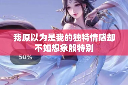我原以为是我的独特情感却不如想象般特别