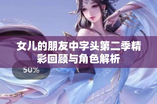 女儿的朋友中字头第二季精彩回顾与角色解析