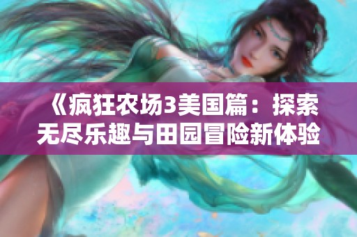 《疯狂农场3美国篇：探索无尽乐趣与田园冒险新体验》