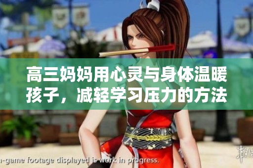 高三妈妈用心灵与身体温暖孩子，减轻学习压力的方法探讨