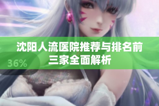 沈阳人流医院推荐与排名前三家全面解析