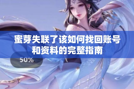 蜜芽失联了该如何找回账号和资料的完整指南