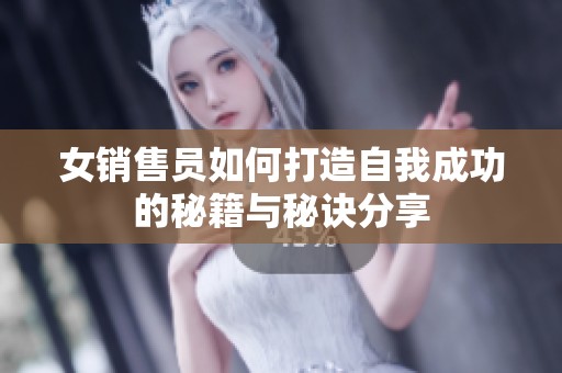 女销售员如何打造自我成功的秘籍与秘诀分享