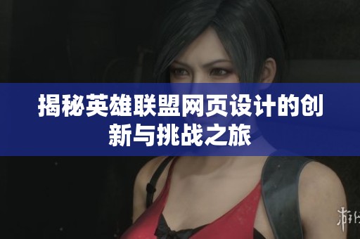 揭秘英雄联盟网页设计的创新与挑战之旅