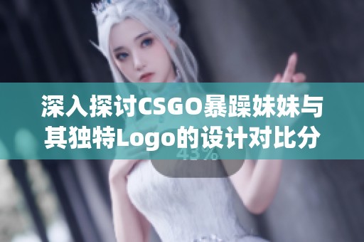 深入探讨CSGO暴躁妹妹与其独特Logo的设计对比分析