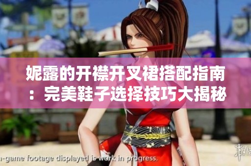 妮露的开襟开叉裙搭配指南：完美鞋子选择技巧大揭秘