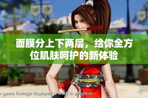 面膜分上下两层，给你全方位肌肤呵护的新体验