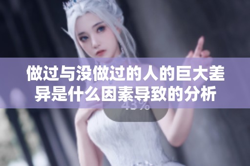 做过与没做过的人的巨大差异是什么因素导致的分析
