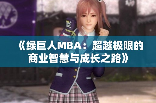 《绿巨人MBA：超越极限的商业智慧与成长之路》