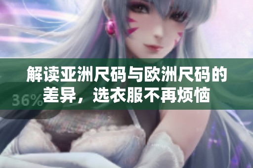 解读亚洲尺码与欧洲尺码的差异，选衣服不再烦恼