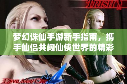梦幻诛仙手游新手指南，携手仙侣共闯仙侠世界的精彩旅程