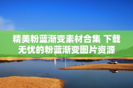 精美粉蓝渐变素材合集 下载无忧的粉蓝渐变图片资源