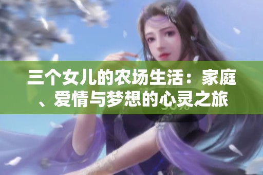 三个女儿的农场生活：家庭、爱情与梦想的心灵之旅