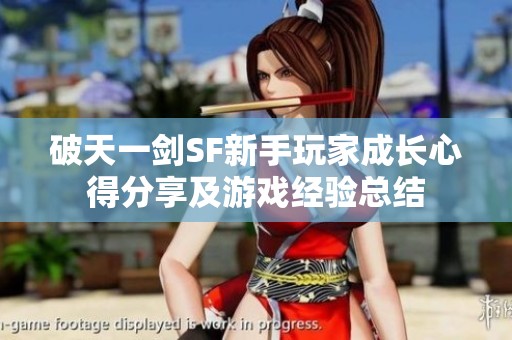 破天一剑SF新手玩家成长心得分享及游戏经验总结