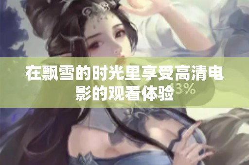 在飘雪的时光里享受高清电影的观看体验