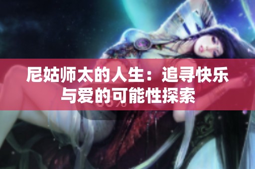 尼姑师太的人生：追寻快乐与爱的可能性探索
