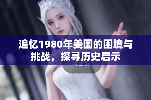 追忆1980年美国的困境与挑战，探寻历史启示