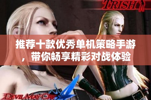 推荐十款优秀单机策略手游，带你畅享精彩对战体验