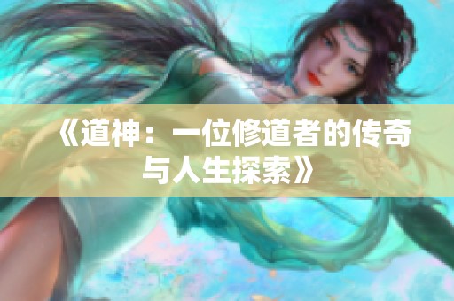 《道神：一位修道者的传奇与人生探索》