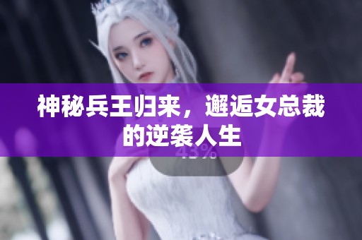 神秘兵王归来，邂逅女总裁的逆袭人生