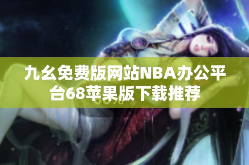 九幺免费版网站NBA办公平台68苹果版下载推荐