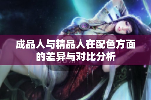 成品人与精品人在配色方面的差异与对比分析