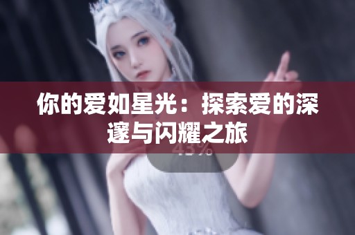 你的爱如星光：探索爱的深邃与闪耀之旅