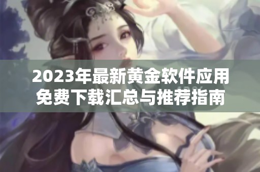 2023年最新黄金软件应用免费下载汇总与推荐指南