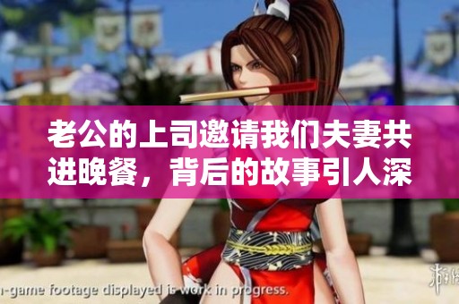 老公的上司邀请我们夫妻共进晚餐，背后的故事引人深思