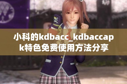 小科的kdbacc_kdbaccapk特色免费使用方法分享