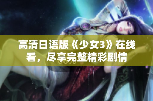 高清日语版《少女3》在线看，尽享完整精彩剧情