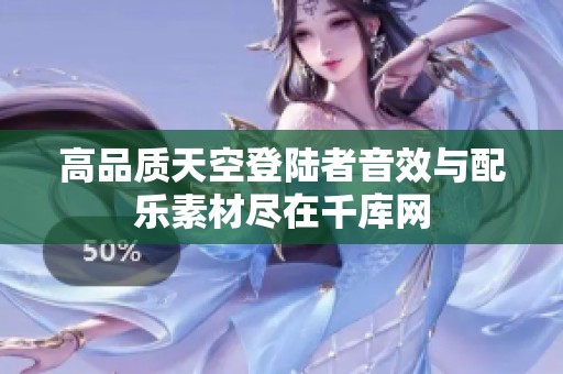 高品质天空登陆者音效与配乐素材尽在千库网