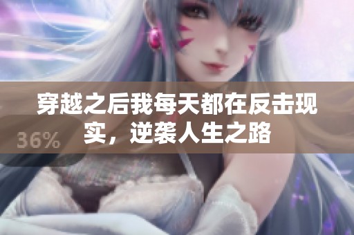 穿越之后我每天都在反击现实，逆袭人生之路
