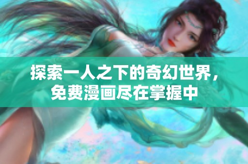 探索一人之下的奇幻世界，免费漫画尽在掌握中