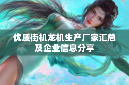 优质街机龙机生产厂家汇总及企业信息分享