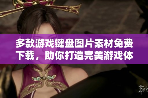 多款游戏键盘图片素材免费下载，助你打造完美游戏体验