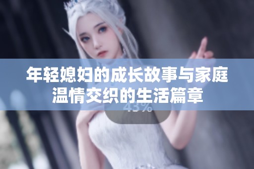 年轻媳妇的成长故事与家庭温情交织的生活篇章