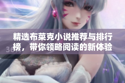 精选布菜克小说推荐与排行榜，带你领略阅读的新体验