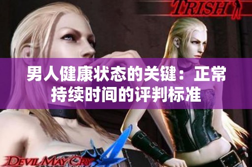 男人健康状态的关键：正常持续时间的评判标准