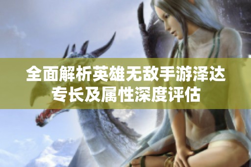 全面解析英雄无敌手游泽达专长及属性深度评估