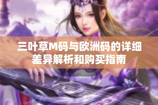 三叶草M码与欧洲码的详细差异解析和购买指南