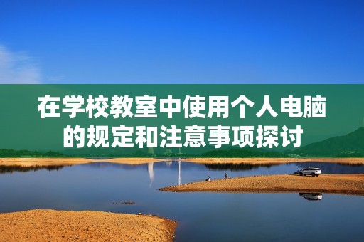 在学校教室中使用个人电脑的规定和注意事项探讨