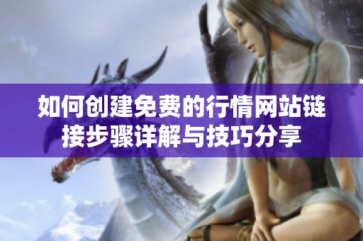 如何创建免费的行情网站链接步骤详解与技巧分享