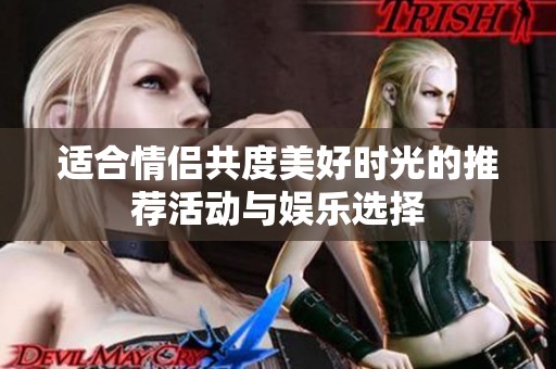适合情侣共度美好时光的推荐活动与娱乐选择
