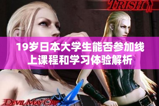 19岁日本大学生能否参加线上课程和学习体验解析