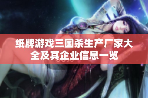 纸牌游戏三国杀生产厂家大全及其企业信息一览
