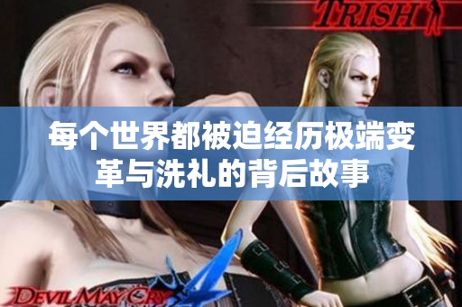 每个世界都被迫经历极端变革与洗礼的背后故事