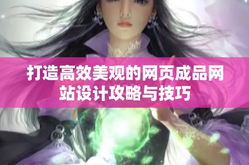 打造高效美观的网页成品网站设计攻略与技巧